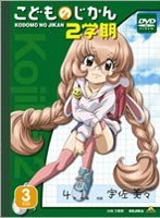 こどものじかん 2学期 3科目 (初回限定生産)<最終巻>