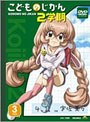 こどものじかん 2学期 3科目 (初回限定生産)<最終巻>