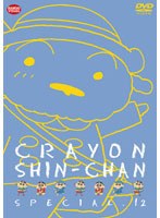 クレヨンしんちゃん スペシャル 12