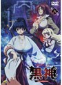 黒神 The Animation 第六巻
