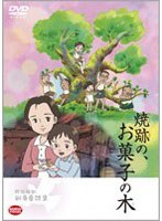 【クリックで詳細表示】野坂昭如戦争童話集 焼跡の、お菓子の木