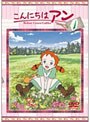  こんにちは アン〜Before Green Gables 1でDMMアフィリエイトツール