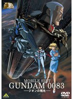 【予約】ガンダム30thアニバーサリーコレクション 機動戦士ガンダム0083 -ジオンの残光- （期間限定）