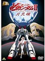 ガンダム30thアニバーサリーコレクション ∀ガンダム II 月光蝶 （期間限定）