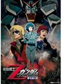  ガンダム30thアニバーサリーコレクション 機動戦士Zガンダム -星を継ぐ者- （期間限定）でDMMアフィリエイトツール