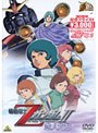  ガンダム30thアニバーサリーコレクション 機動戦士Zガンダム II -恋人たち- （期間限定）でDMMアフィリエイトツール