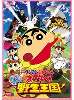 【新作】映画クレヨンしんちゃん オタケベ！カスカベ野生王国