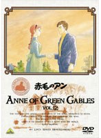 赤毛のアン VOL.12 (最終巻)
