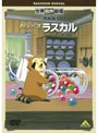  世界名作劇場・完結版 あらいぐまラスカルでDMMアフィリエイトツール