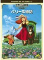 世界名作劇場・完結版 ペリーヌ物語