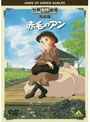 世界名作劇場・完結版 赤毛のアン