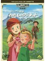 世界名作劇場・完結版 アルプス物語 わたしのアンネット