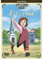 【クリックで詳細表示】世界名作劇場・完結版 愛少女ポリアンナ物語