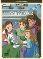 世界名作劇場・完結版 愛の若草物語