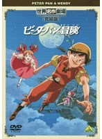 【クリックでお店のこの商品のページへ】世界名作劇場・完結版 ピーターパンの冒険