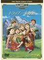世界名作劇場・完結版 トラップ一家物語