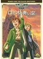 世界名作劇場・完結版 ロミオの青い空