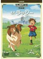  世界名作劇場・完結版 名犬ラッシーでDMMアフィリエイトツール
