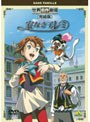 世界名作劇場・完結版 家なき子レミ