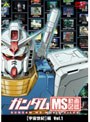  ガンダム MS動画図鑑 ［宇宙世紀］編 Vol.1でDMMアフィリエイトツール