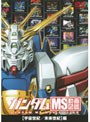ガンダム MS動画図鑑 ［宇宙世紀/未来世紀］編