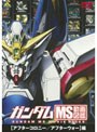  ガンダム MS動画図鑑 ［アフターコロニー/アフターウォー］編でDMMアフィリエイトツール
