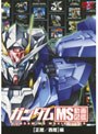 ガンダム MS動画図鑑 ［正暦/西暦］編