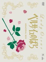 【クリックでお店のこの商品のページへ】TMS DVD COLLECTION ベルサイユのばら MEMORIAL BOX
