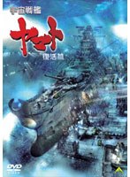 【クリックでお店のこの商品のページへ】宇宙戦艦ヤマト 復活篇