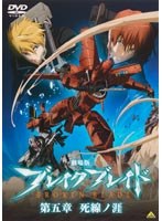 【クリックで詳細表示】劇場版 ブレイク ブレイド 第五章 死線ノ涯