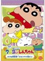  クレヨンしんちゃん TV版傑作選 第5期シリーズ 4 オラは野原家一のセツヤク家だゾ