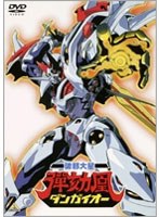 EMOTION the Best 破邪大星ダンガイオー
