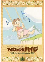 【クリックで詳細表示】アルプスの少女ハイジ リマスターDVD-BOX