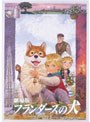 劇場版 フランダースの犬