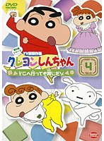 【クリックで詳細表示】クレヨンしんちゃん TV版傑作選 第6期シリーズ 4 どこへ行っても同じだゾ