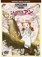 【クリックで詳細表示】世界名作劇場・完結版 こんにちは アン～Before Green Gables