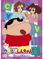 【クリックで詳細表示】クレヨンしんちゃん TV版傑作選 第9期シリーズ 2 母ちゃんが家出したゾ