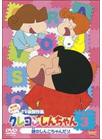 【クリックで詳細表示】クレヨンしんちゃん TV版傑作選 第9期シリーズ 3 謎のしんこちゃんだゾ