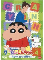 【クリックで詳細表示】クレヨンしんちゃん TV版傑作選 第9期シリーズ 4 父ちゃんとシロの散歩だゾ
