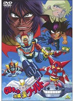 【クリックで詳細表示】EMOTION the Best CBキャラ永井豪ワールド