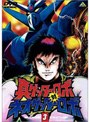  真ゲッターロボ対ネオゲッターロボ 3でDMMアフィリエイトツール