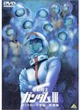  機動戦士ガンダム III めぐりあい宇宙編/特別編でDMMアフィリエイトツール