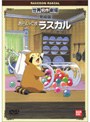  あらいぐまラスカル（完結版）でDMMアフィリエイトツール