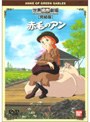  世界名作劇場・完結版 赤毛のアンでDMMアフィリエイトツール