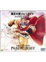  覇王大系リューナイト MEMORIAL BOX PART 1でDMMアフィリエイトツール