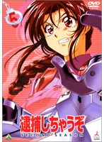 逮捕しちゃうぞ SECOND SEASON 5