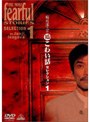 稲川淳二の超こわい話セレクション 1