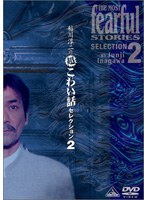 稲川淳二の超こわい話セレクション 2