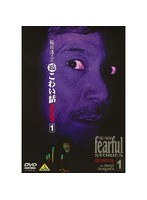 稲川淳二の超こわい話2003 1