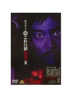 稲川淳二の超こわい話 2003 (2)